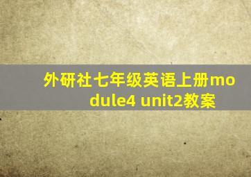 外研社七年级英语上册module4 unit2教案